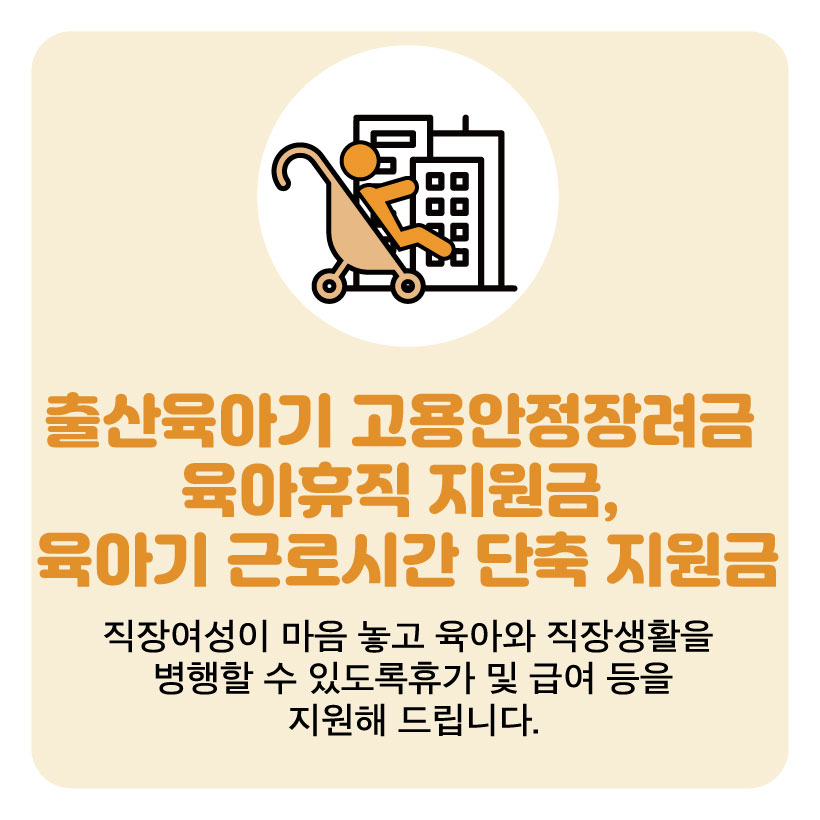 출산육아기 고용안정장려금