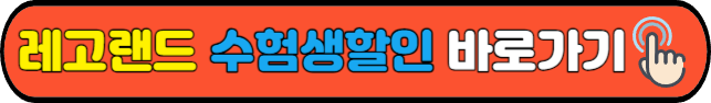 레고랜드&nbsp;수험생할인&nbsp;바로가기
