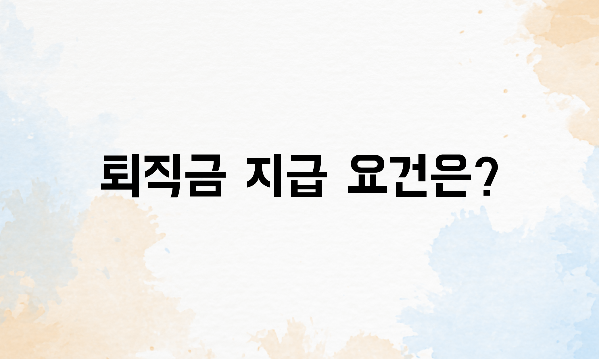 퇴직급 계산 세금