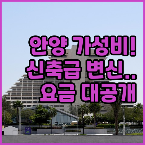 안양 가성비 숙소 추천 리모델링 객실..