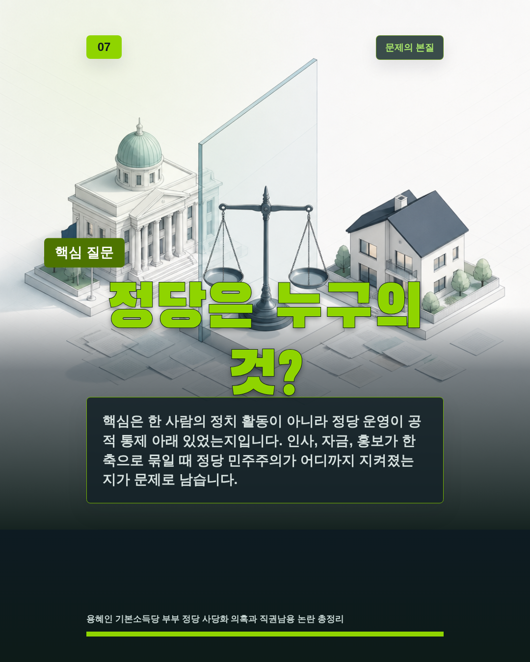 정당은 누구의 것?