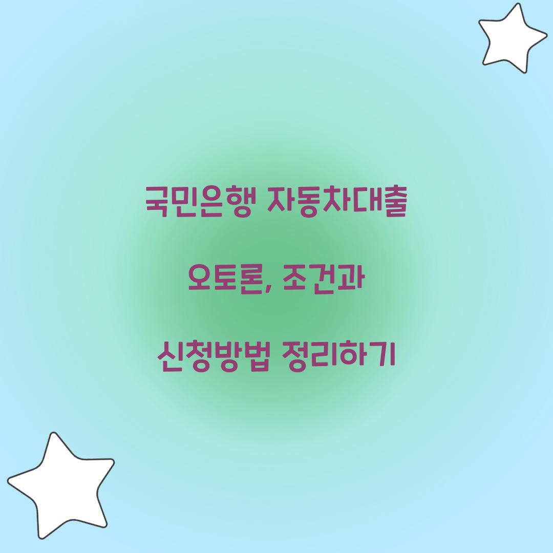 국민은행 자동차대출 오토론