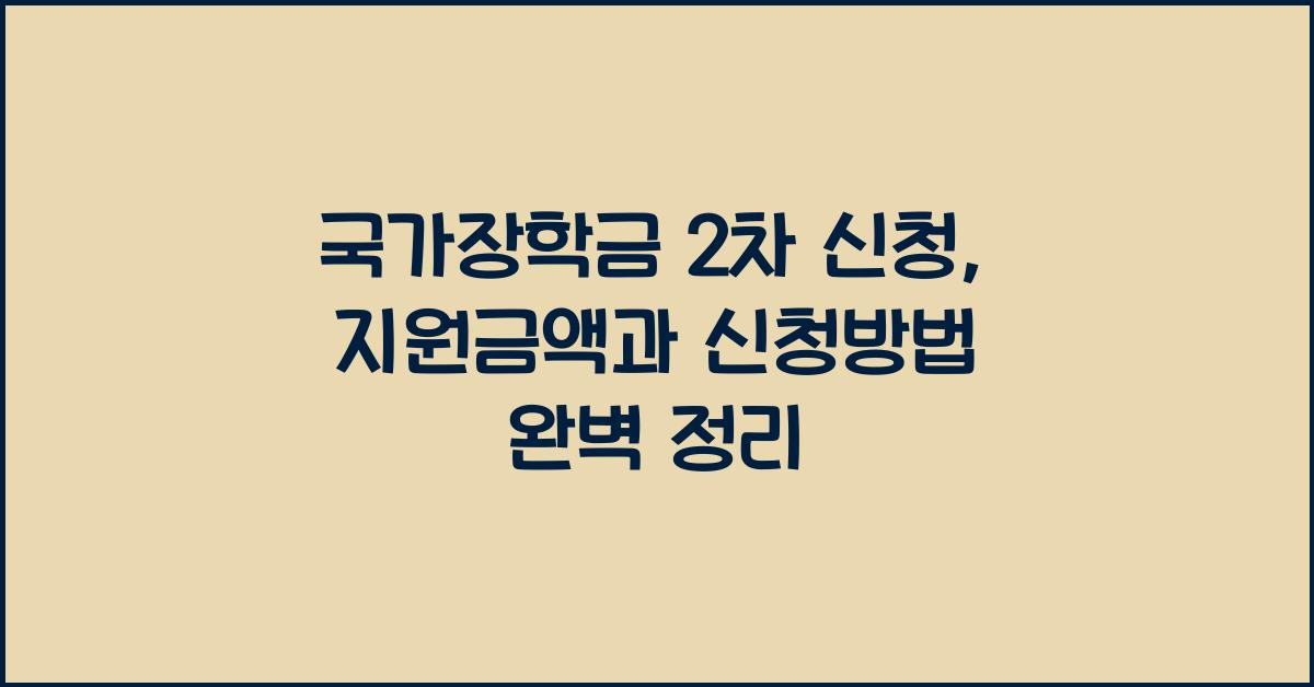 국가장학금 2차 신청