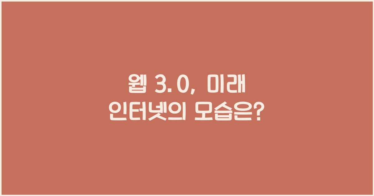 웹 3.0