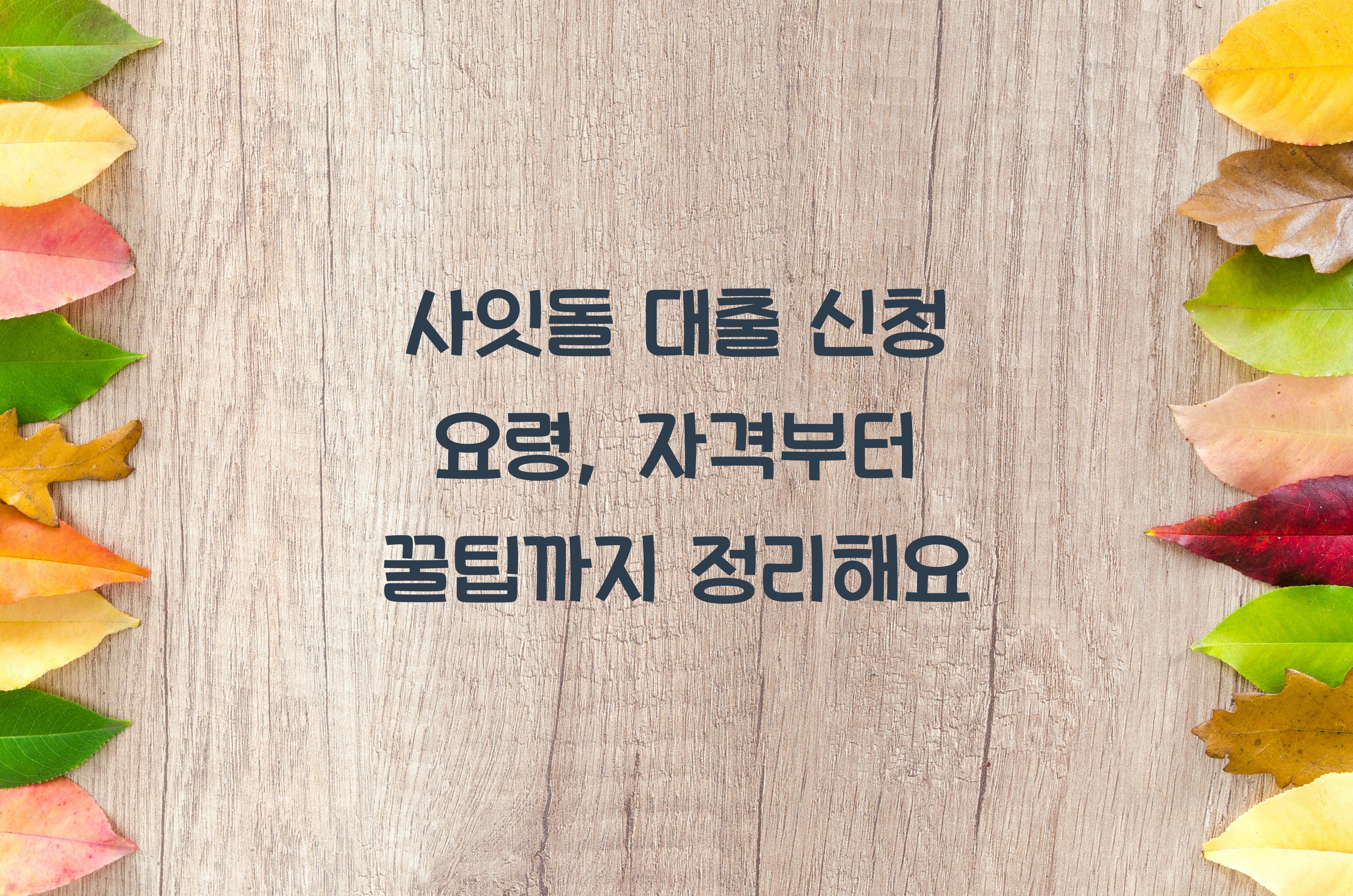 사잇돌 대출 신청 요령