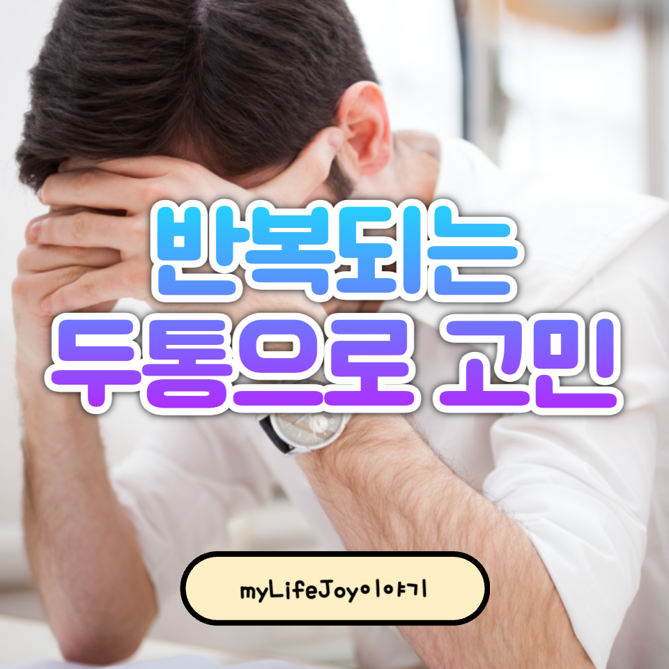 반복되는 두통으로 고민