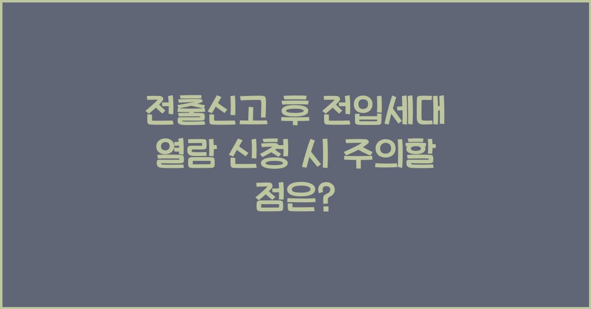 전출신고 후 전입세대 열람 신청