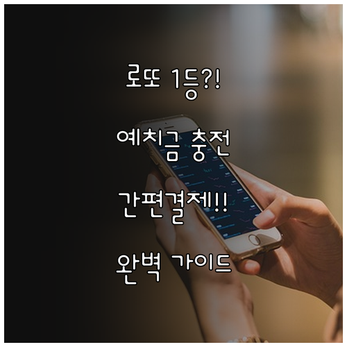 동행복권 예치금 카카오페이 네이버페이..