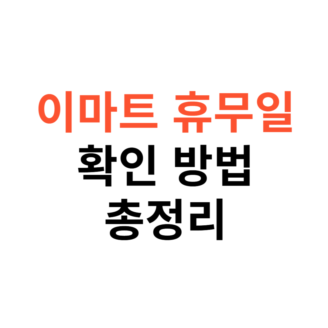 이마트 휴무일 확인 방법