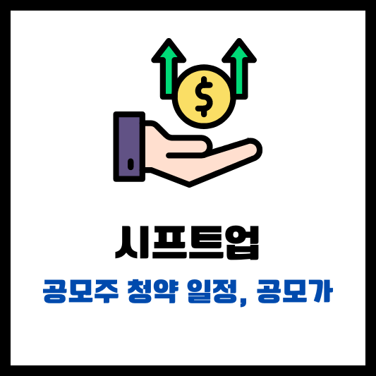 시프트업 공모주 청약 일정 공모가