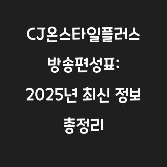 CJ온스타일플러스 방송편성표: 2025년 최신 정보 총정리 대표 이미지