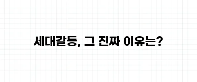 세대갈등 뜻, 단순한 나이 차이의 문제일까?