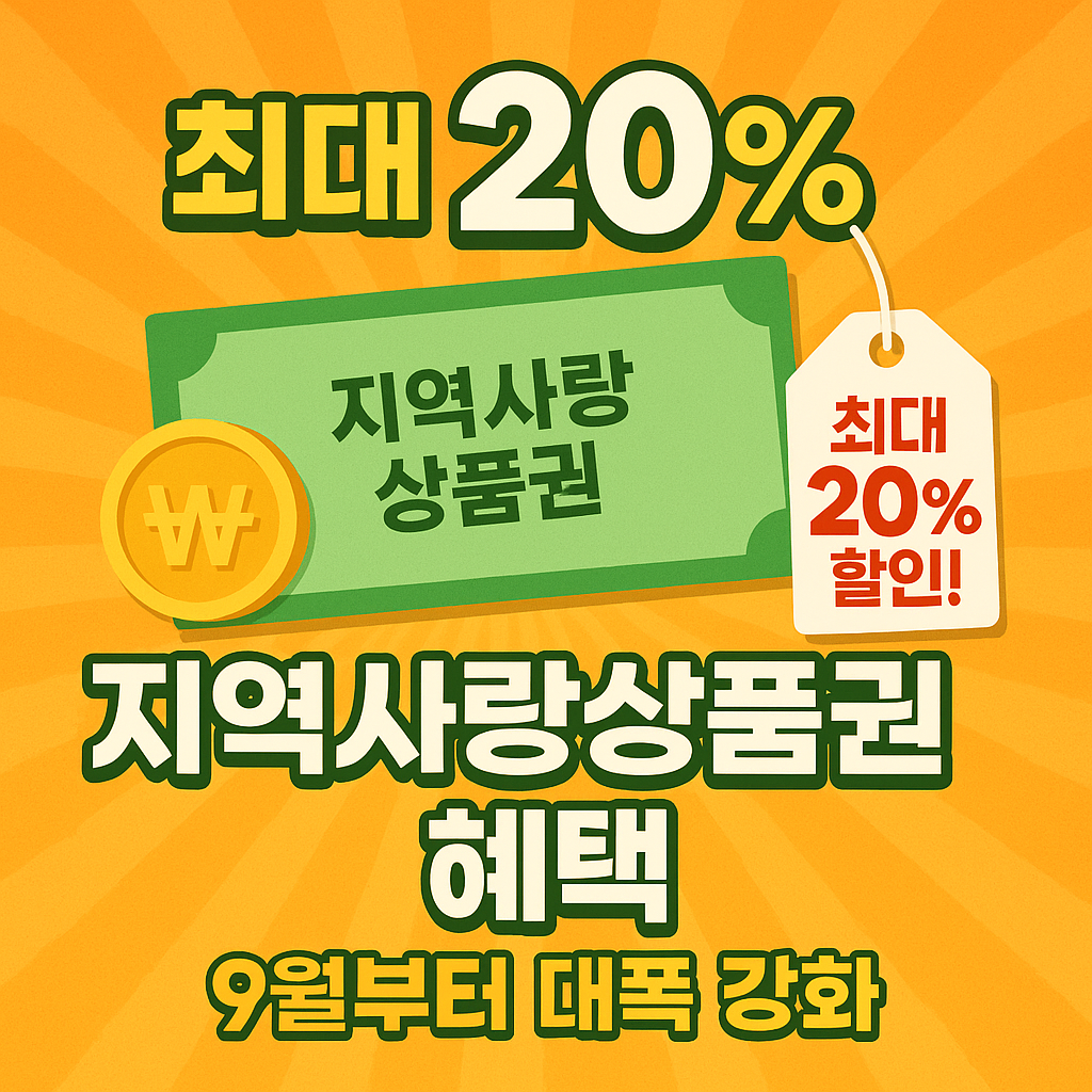 최대 20% 할인! 지역사랑상품권 혜택, 9월부터 대폭 강화