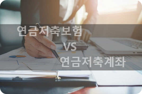 연금저축