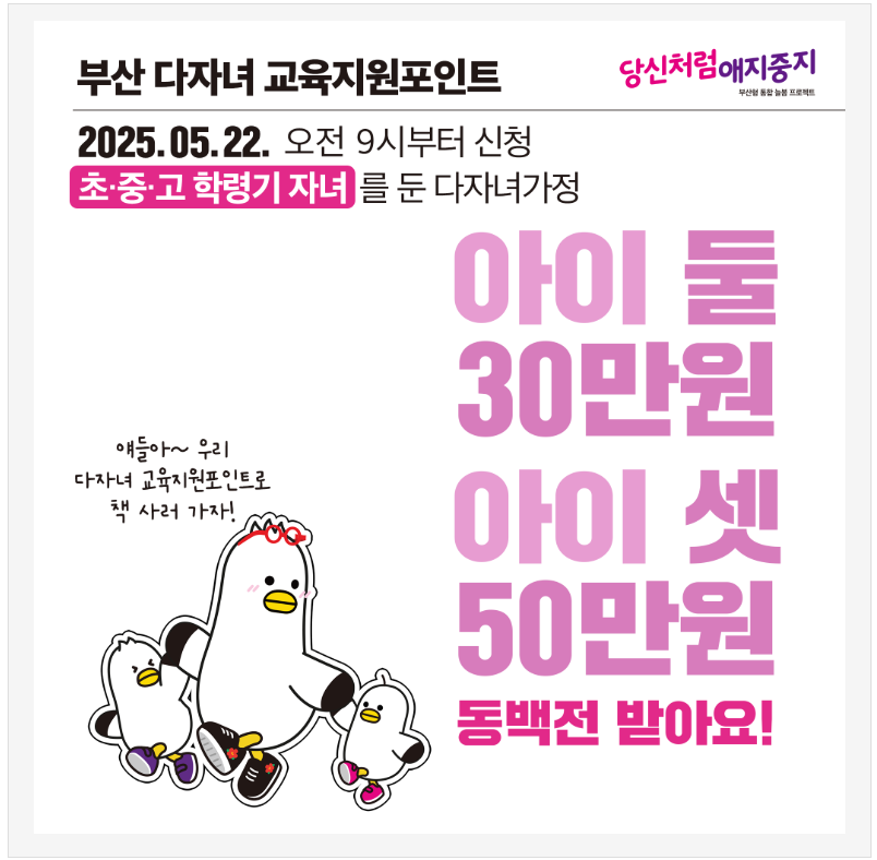 2025년 부산 다자녀 교육지원포인트 지원