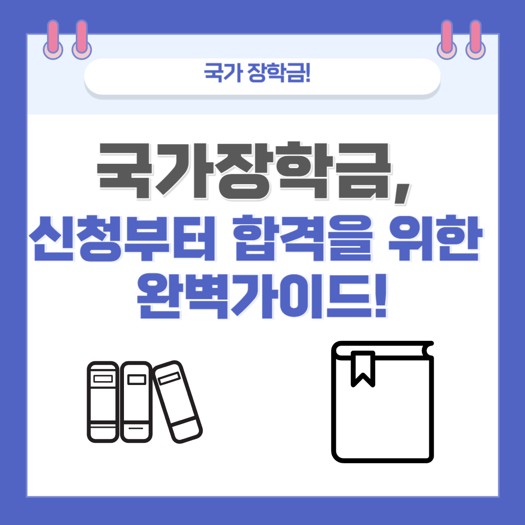 국가장학금, 2025신청부터 합격을 위한 완벽가이드!