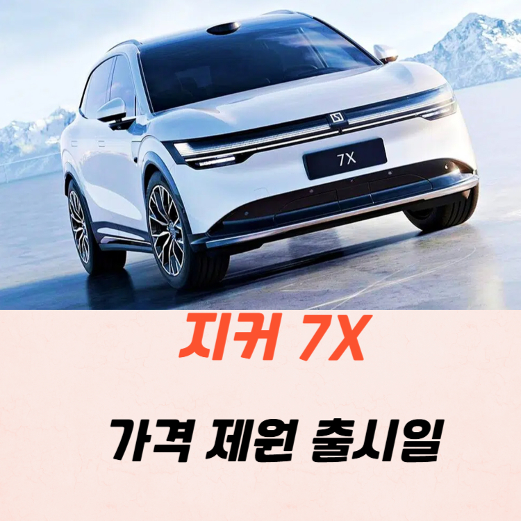 지커 7X 가격 제원 출시일 2025