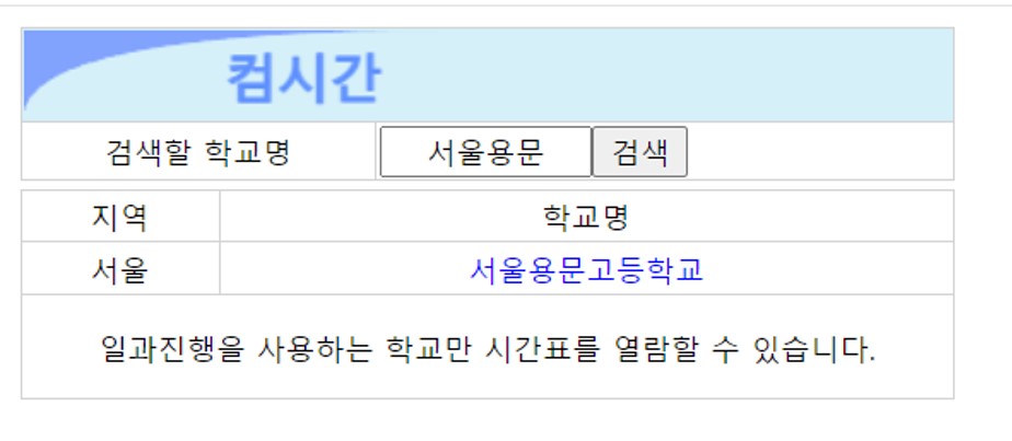 컴시간알리미 시간표 확인방법 예시 사진