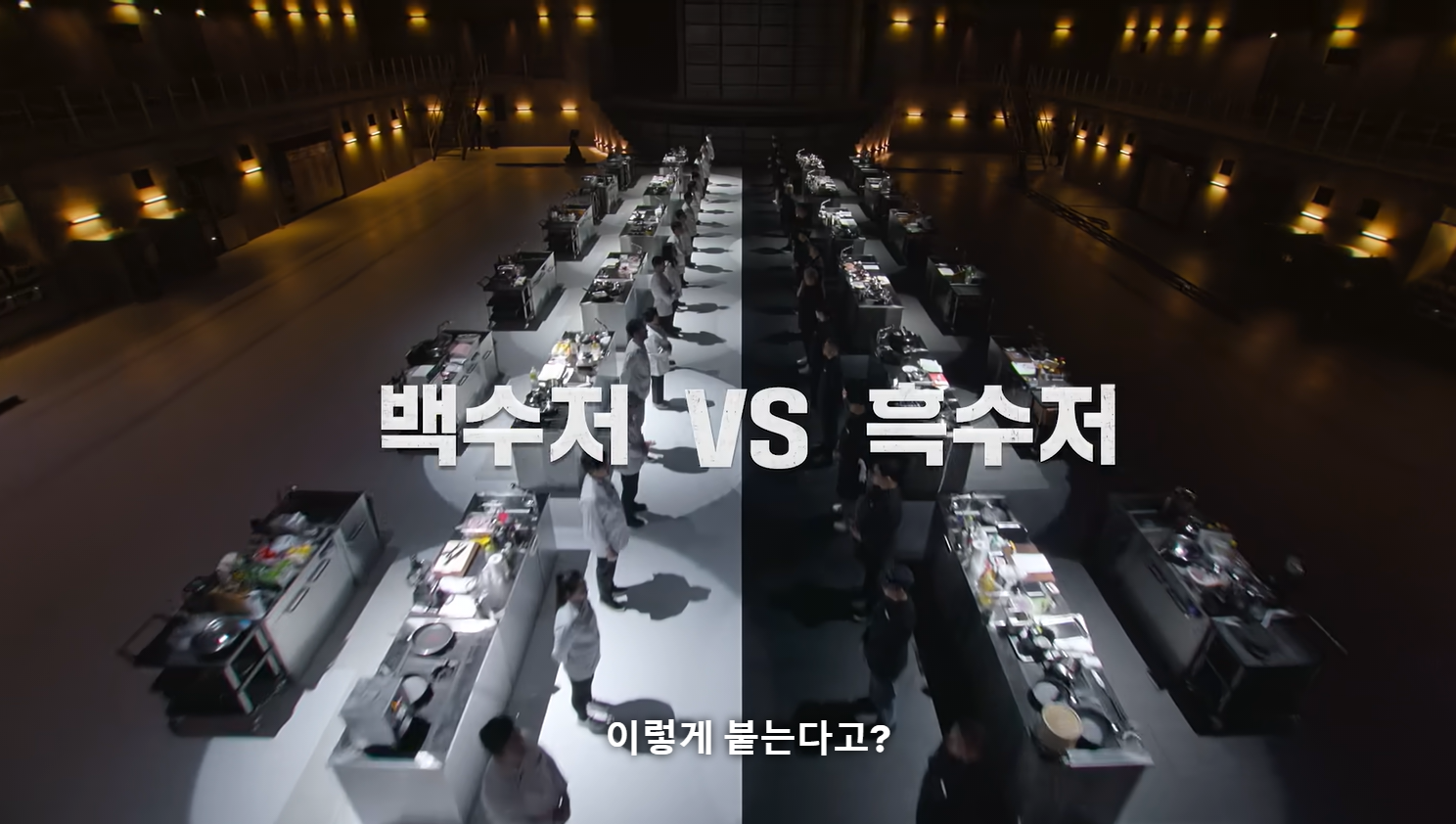 흑백요리사