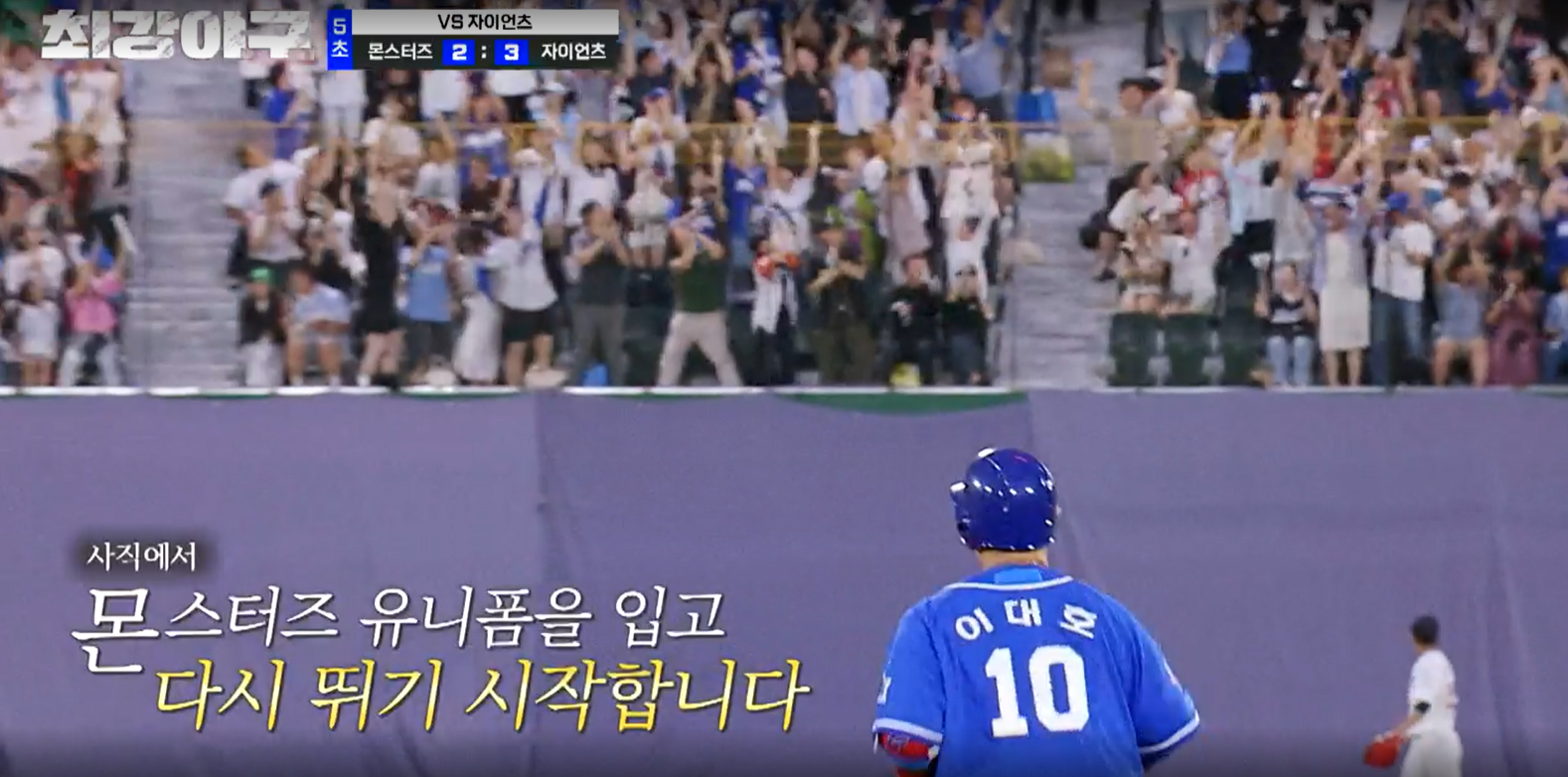 최강야구 시즌3 롯데 자이언츠전 이대호 홈런