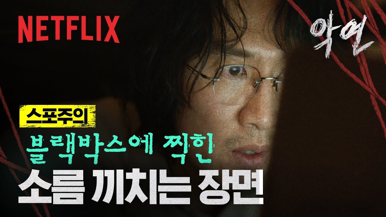 넷플릭스 악연