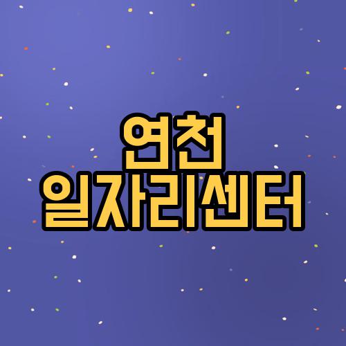 연천 일자리센터