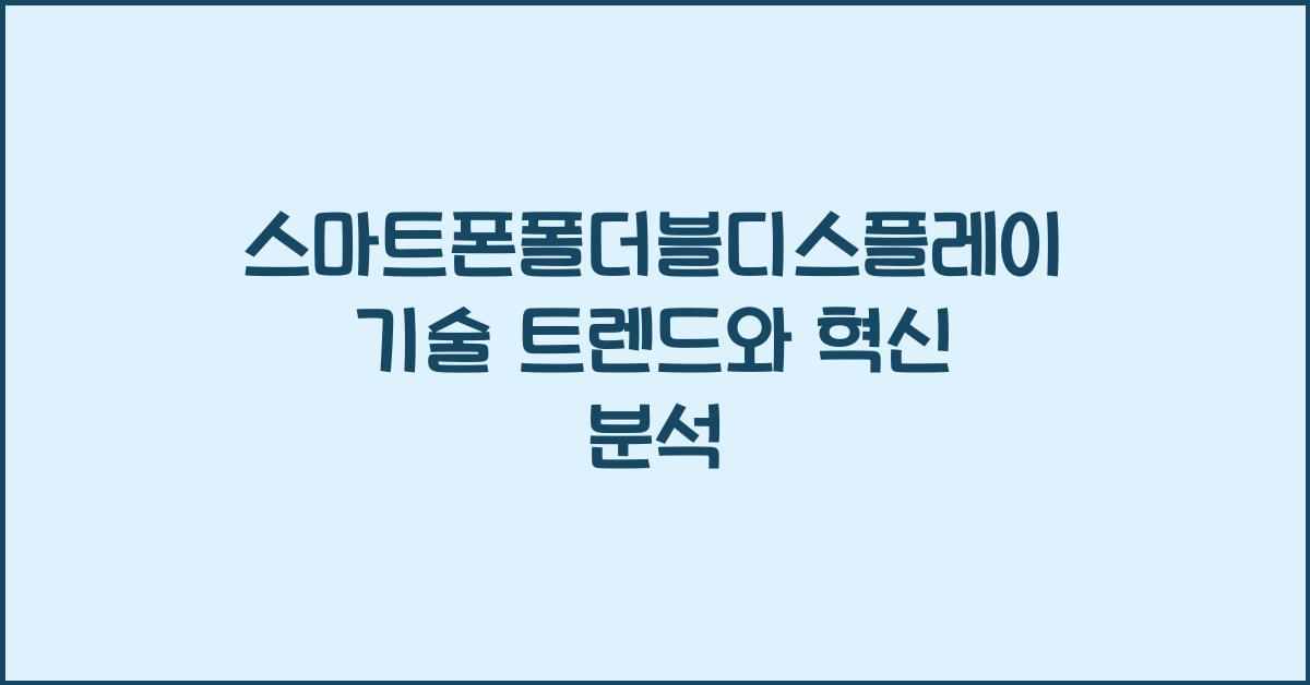 스마트폰폴더블디스플레이기술