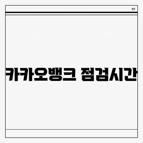 카카오뱅크 점검시간