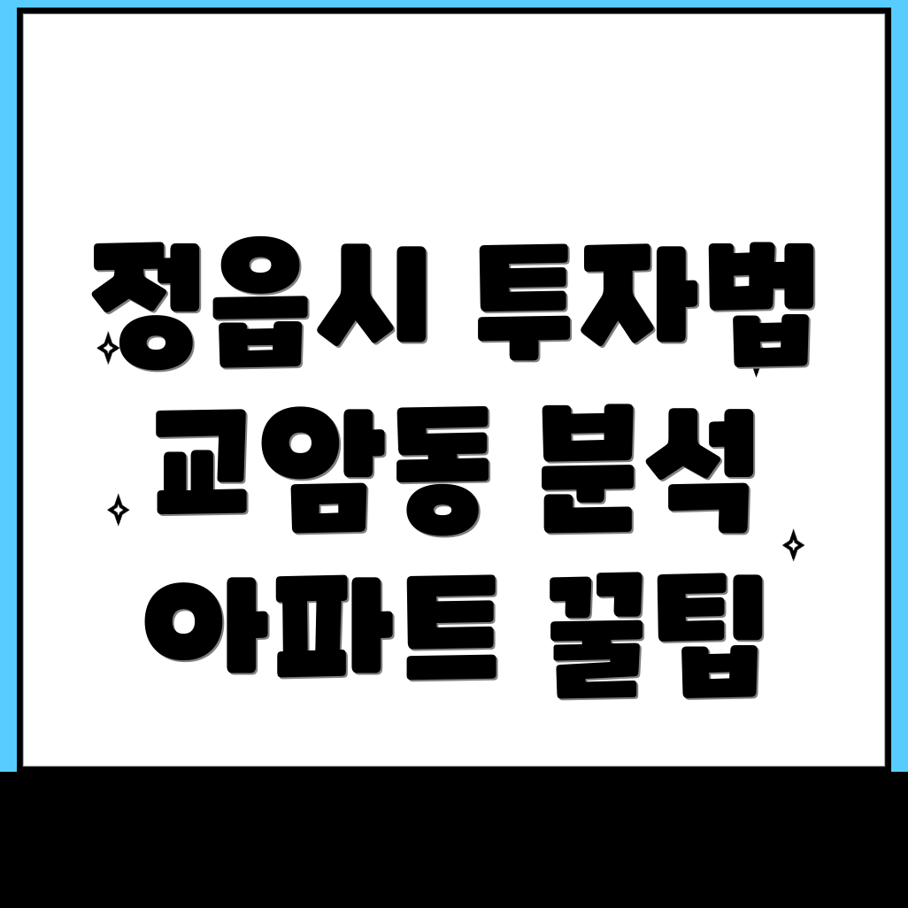 정읍시 교암동 아파트 매매