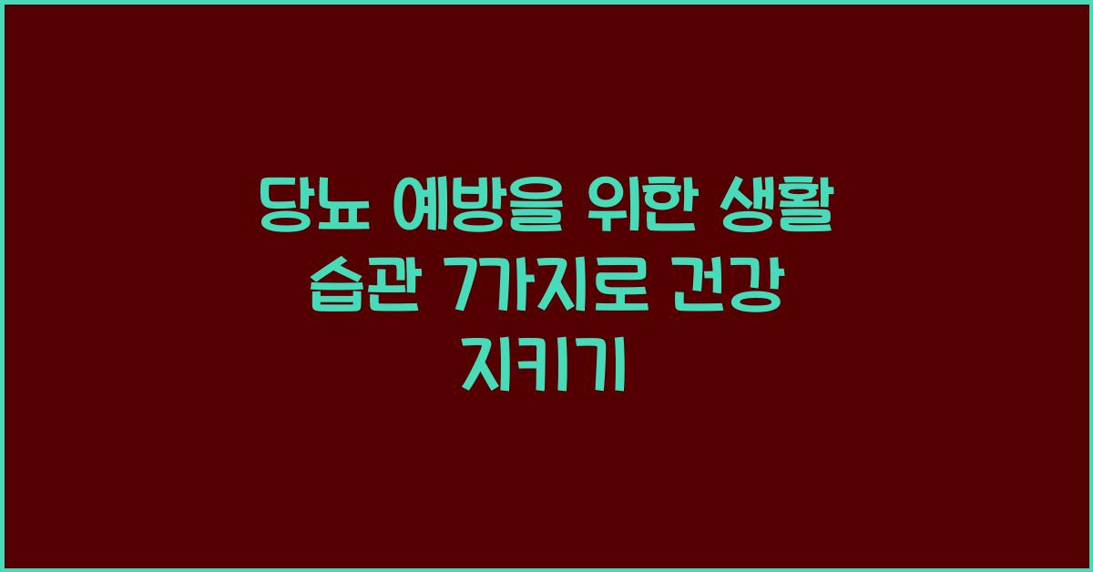 당뇨 예방을 위한 생활 습관