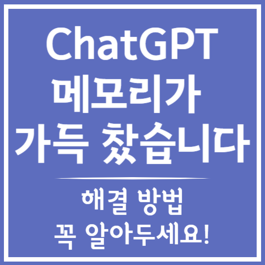ChatGPT 메모리 관리 방법