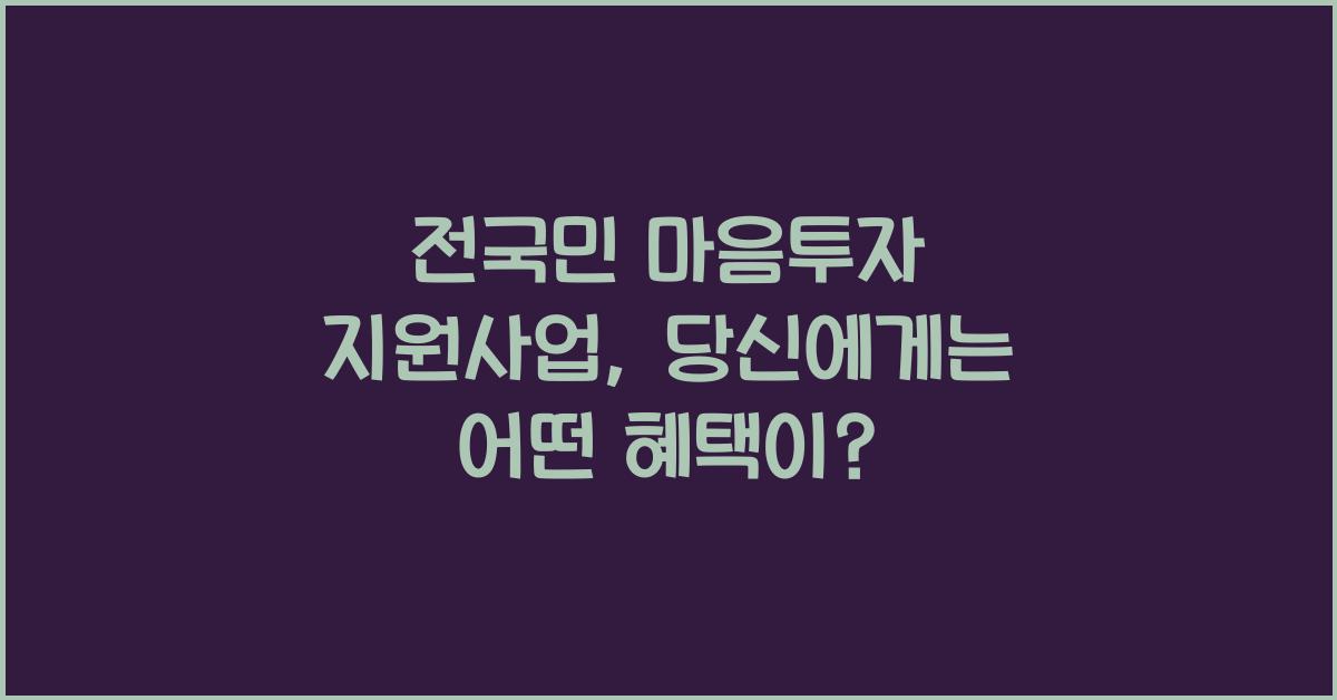 전국민 마음투자 지원사업