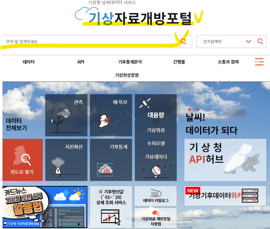 기상청 기상자료개방포털 날씨누리 활용(출처-홈페이지)