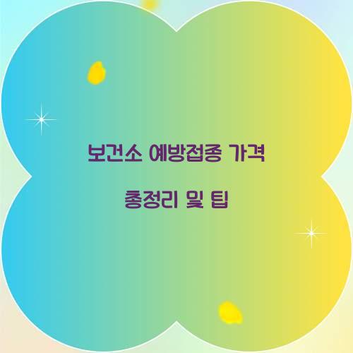 보건소 예방접종 가격