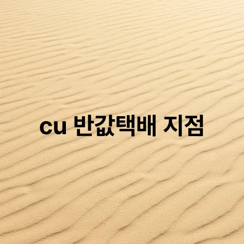 cu 반값택배 지점