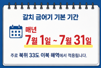 갈치 금어기 2026 최신 정리, 올해 7월에도 잡아도 될까 유예 내용까지 한눈에4
