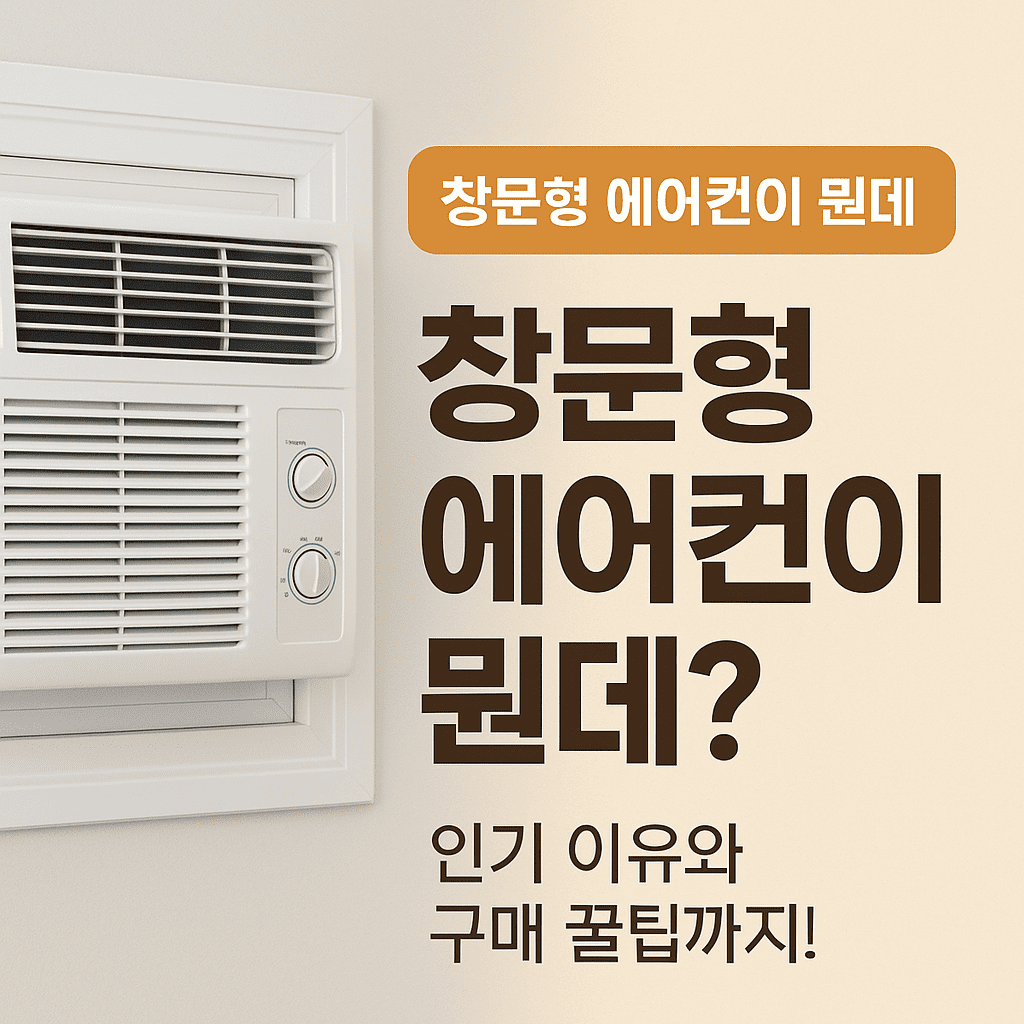창문형 에어컨