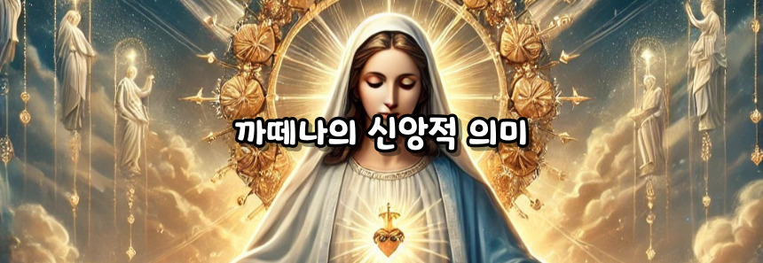 천주교 레지오 마리애 까떼나