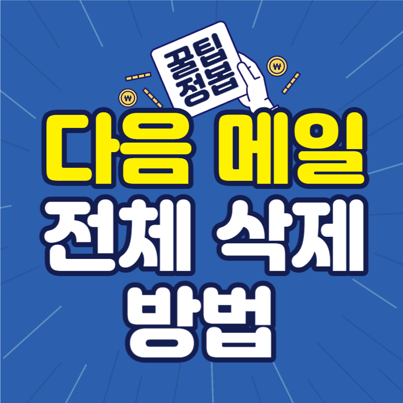 다음 메일 전체삭제 방법