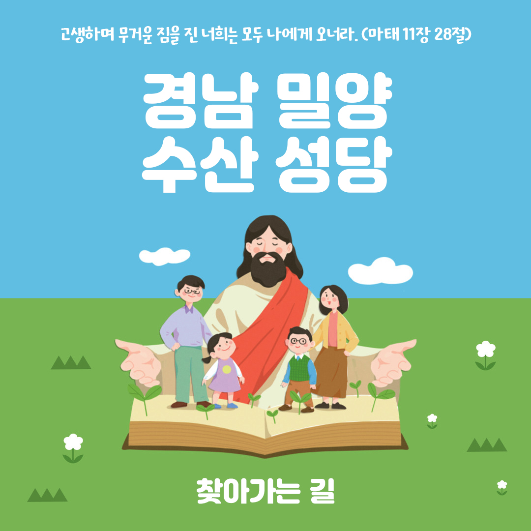 경남 밀양시 수산성당 홈페이지 주소 전화번호 찾아가는 길 지도