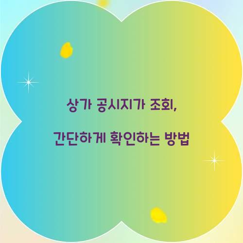 상가 공시지가 조회