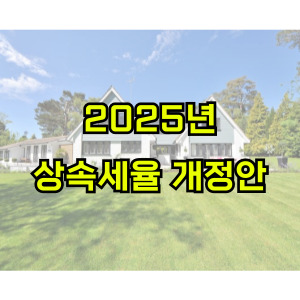 상속세율표