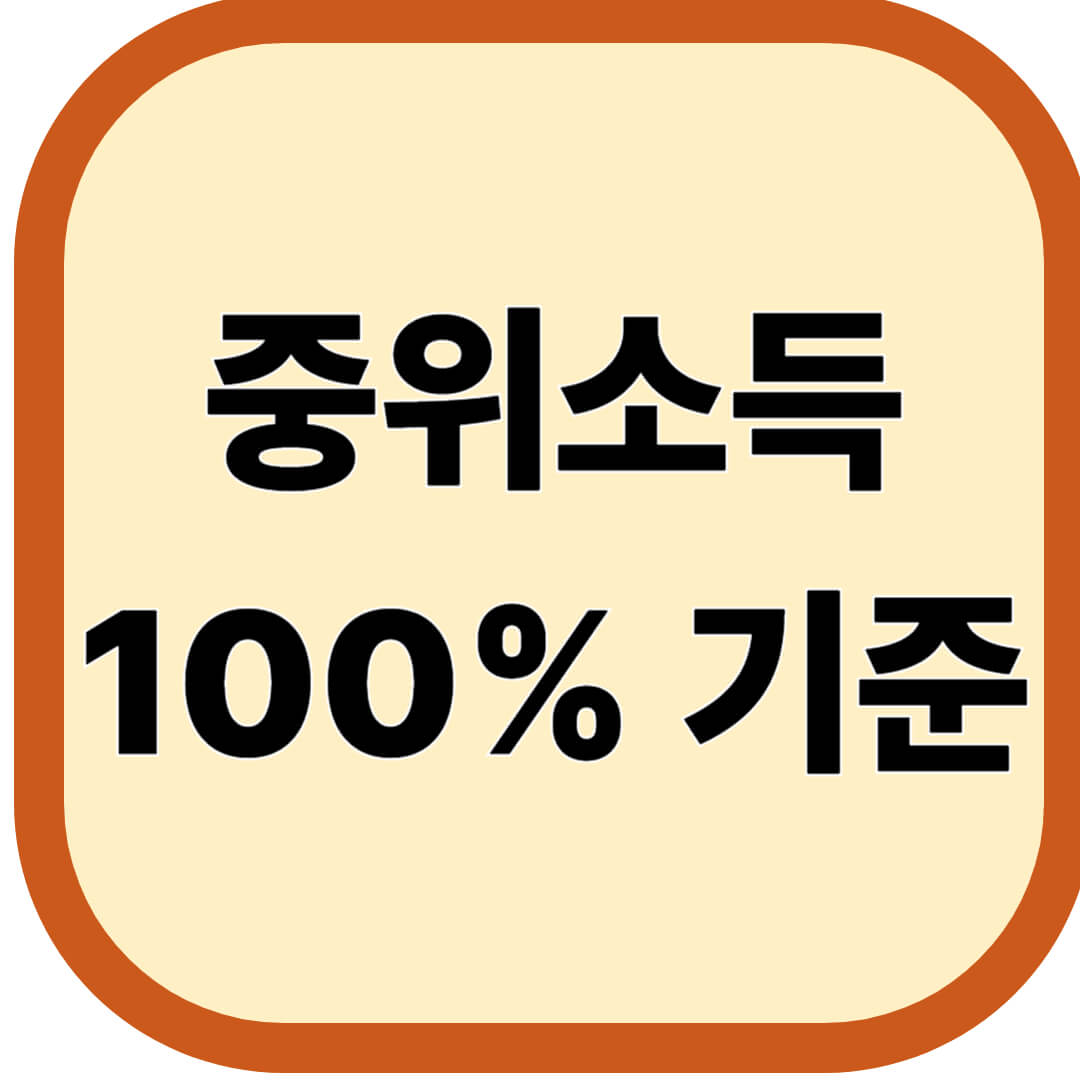 중위소득 100% 기준