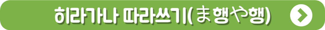 히라가나 따라쓰기 바로가기 (ま행や행)