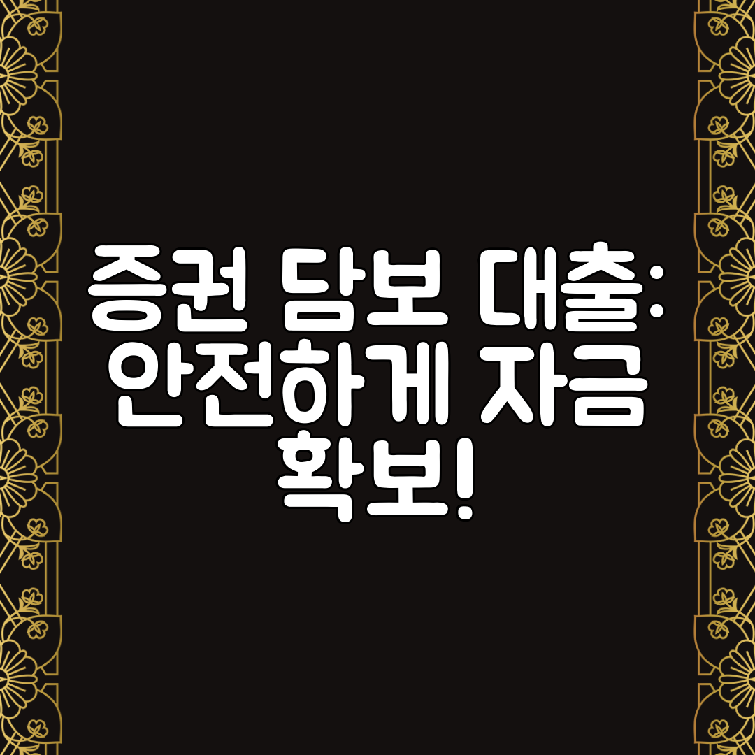 증권 담보 대출 안전하게 자금 확보!