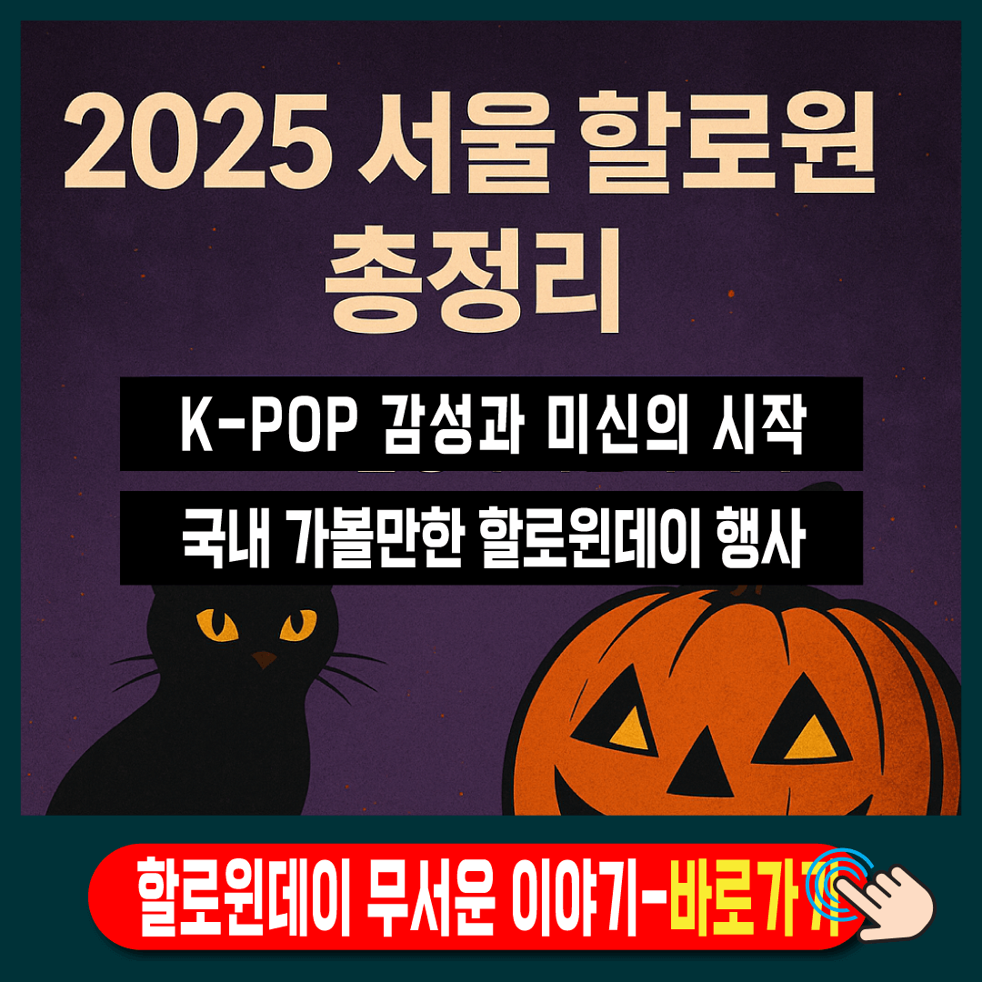 2025 서울 할로윈 축제 무료 분장 트랜드 K-POP 감성 총정리-썸네일