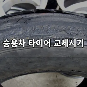 타이어 교체시기와 점검 방법_7