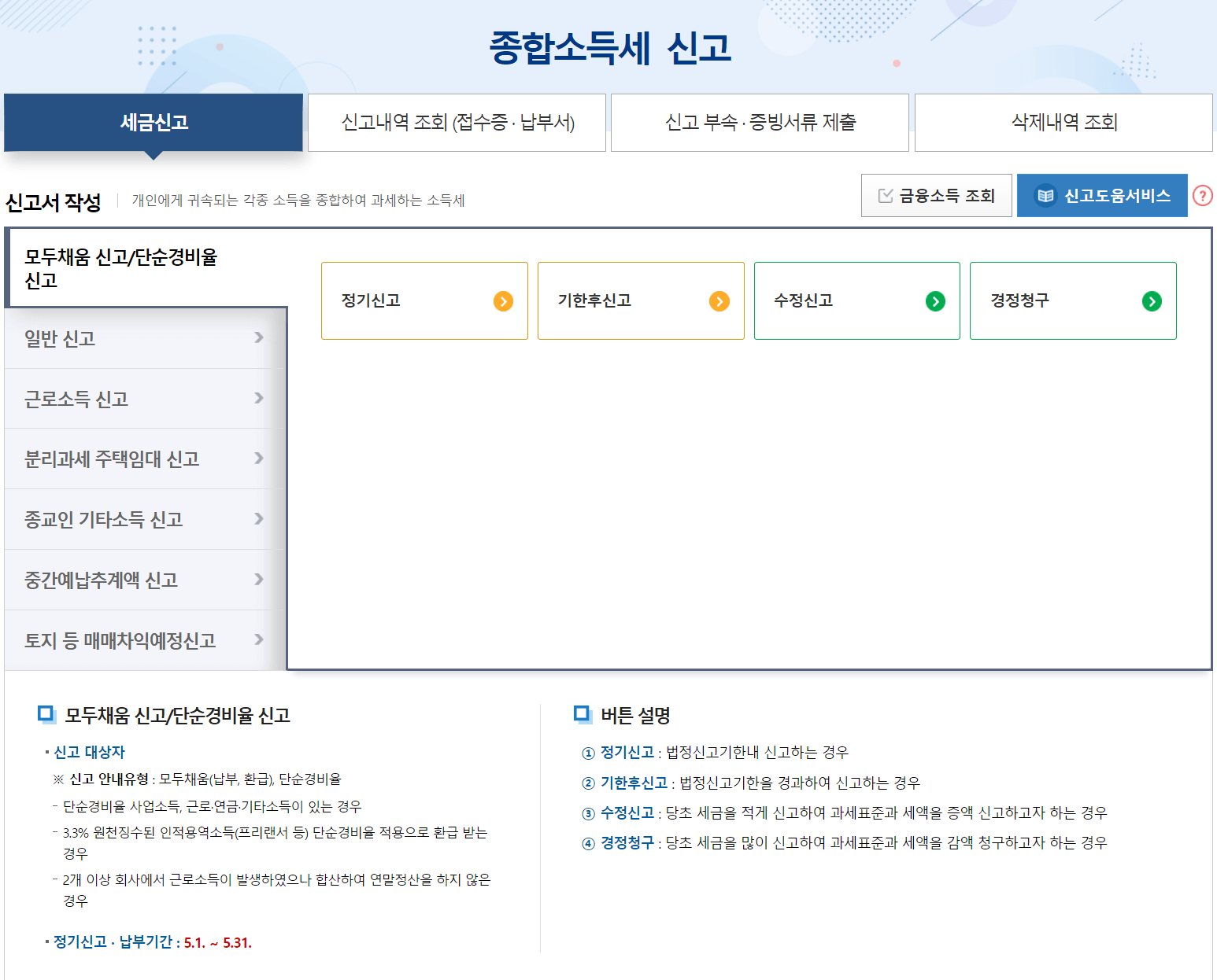 홈택스-종합소득세-신고-화면