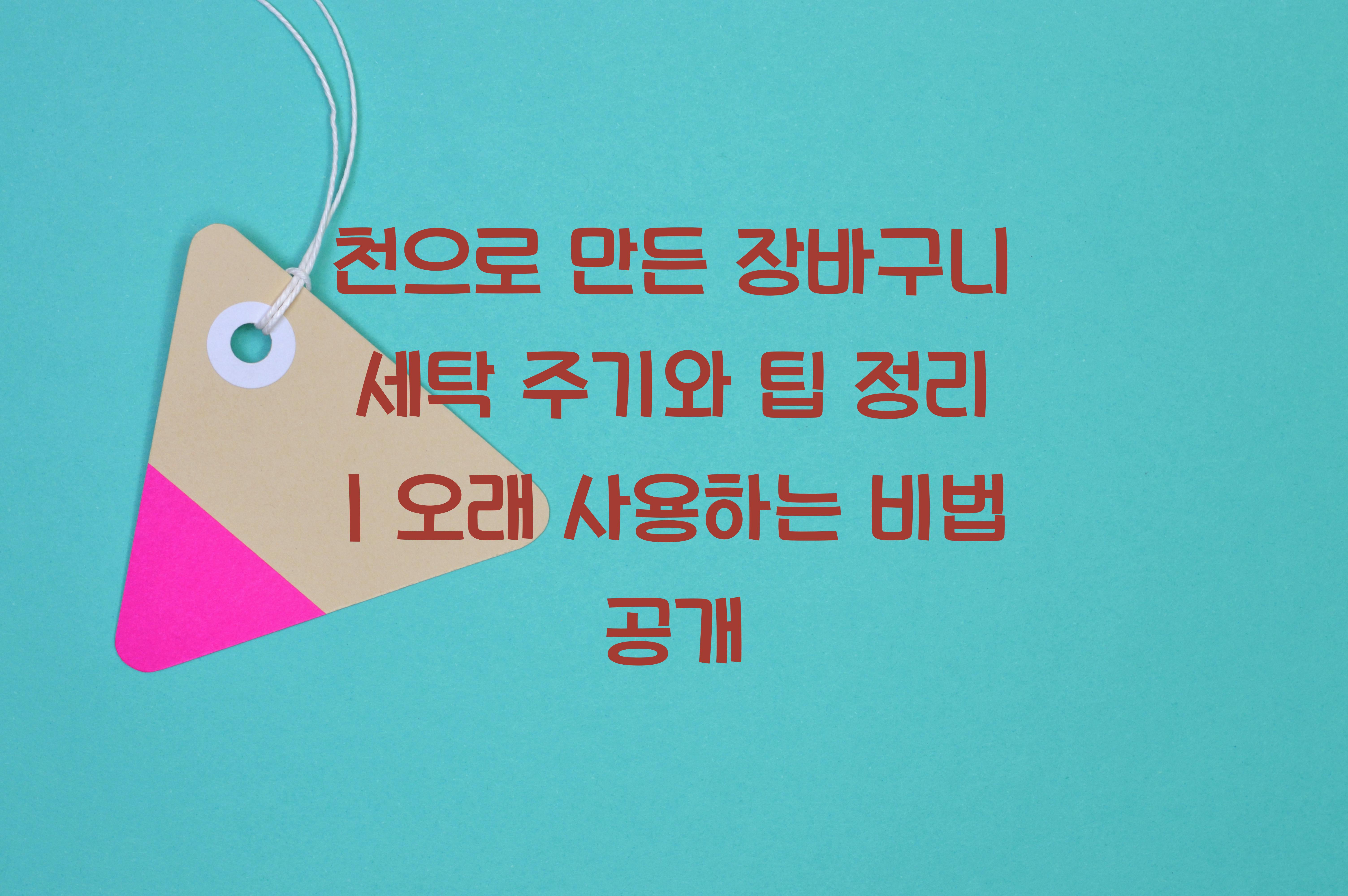 천으로 만든 장바구니 세탁 주기와 팁