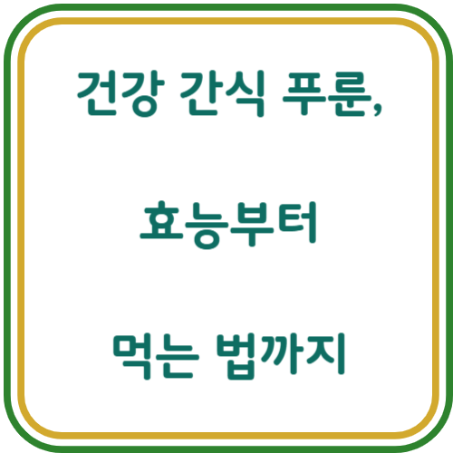 푸룬 건자두 효능 및 먹는법